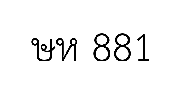 ษห 881